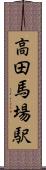 高田馬場駅 Scroll