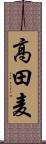 高田麦 Scroll