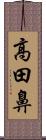 高田鼻 Scroll