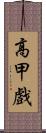 高甲戲 Scroll