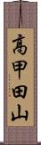 高甲田山 Scroll