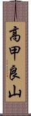 高甲良山 Scroll