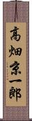 高畑京一郎 Scroll