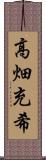 高畑充希 Scroll