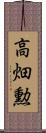 高畑勲 Scroll