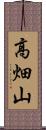 高畑山 Scroll