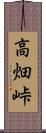 高畑峠 Scroll