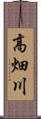 高畑川 Scroll