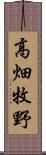 高畑牧野 Scroll