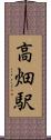 高畑駅 Scroll