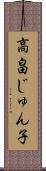 高畠じゅん子 Scroll