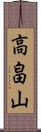 高畠山 Scroll