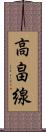 高畠線 Scroll