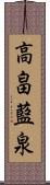 高畠藍泉 Scroll