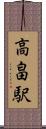 高畠駅 Scroll