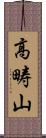 高畴山 Scroll