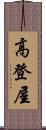 高登屋 Scroll