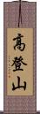 高登山 Scroll