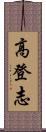 高登志 Scroll