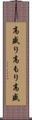 高盛り Scroll