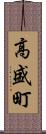 高盛町 Scroll