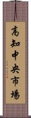 高知中央市場 Scroll