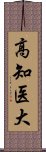 高知医大 Scroll