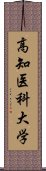 高知医科大学 Scroll