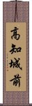 高知城前 Scroll