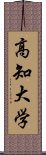 高知大学 Scroll