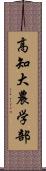 高知大農学部 Scroll