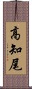 高知尾 Scroll