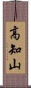 高知山 Scroll