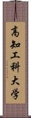 高知工科大学 Scroll