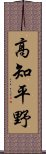 高知平野 Scroll