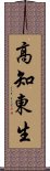 高知東生 Scroll