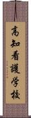 高知看護学校 Scroll