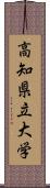 高知県立大学 Scroll