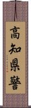 高知県警 Scroll