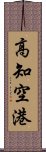 高知空港 Scroll