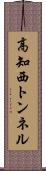 高知西トンネル Scroll