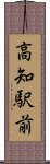 高知駅前 Scroll