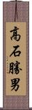 高石勝男 Scroll
