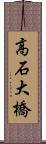 高石大橋 Scroll