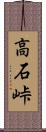高石峠 Scroll