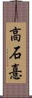 高石憙 Scroll