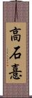 高石憙 Scroll