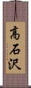 高石沢 Scroll