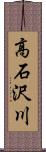 高石沢川 Scroll