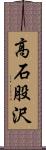 高石股沢 Scroll